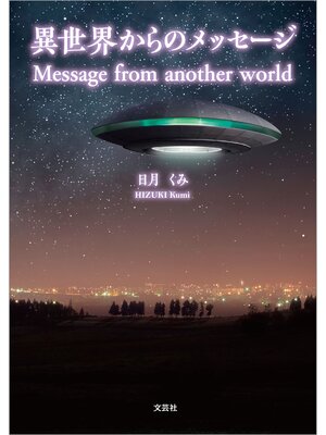 cover image of 異世界からのメッセージ Message from another world